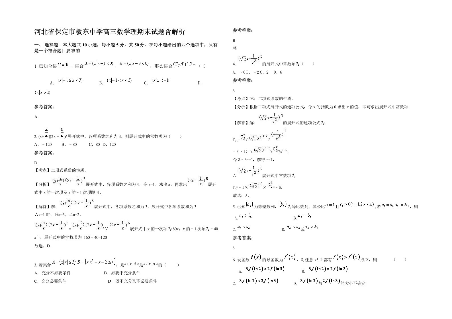 河北省保定市板东中学高三数学理期末试题含解析