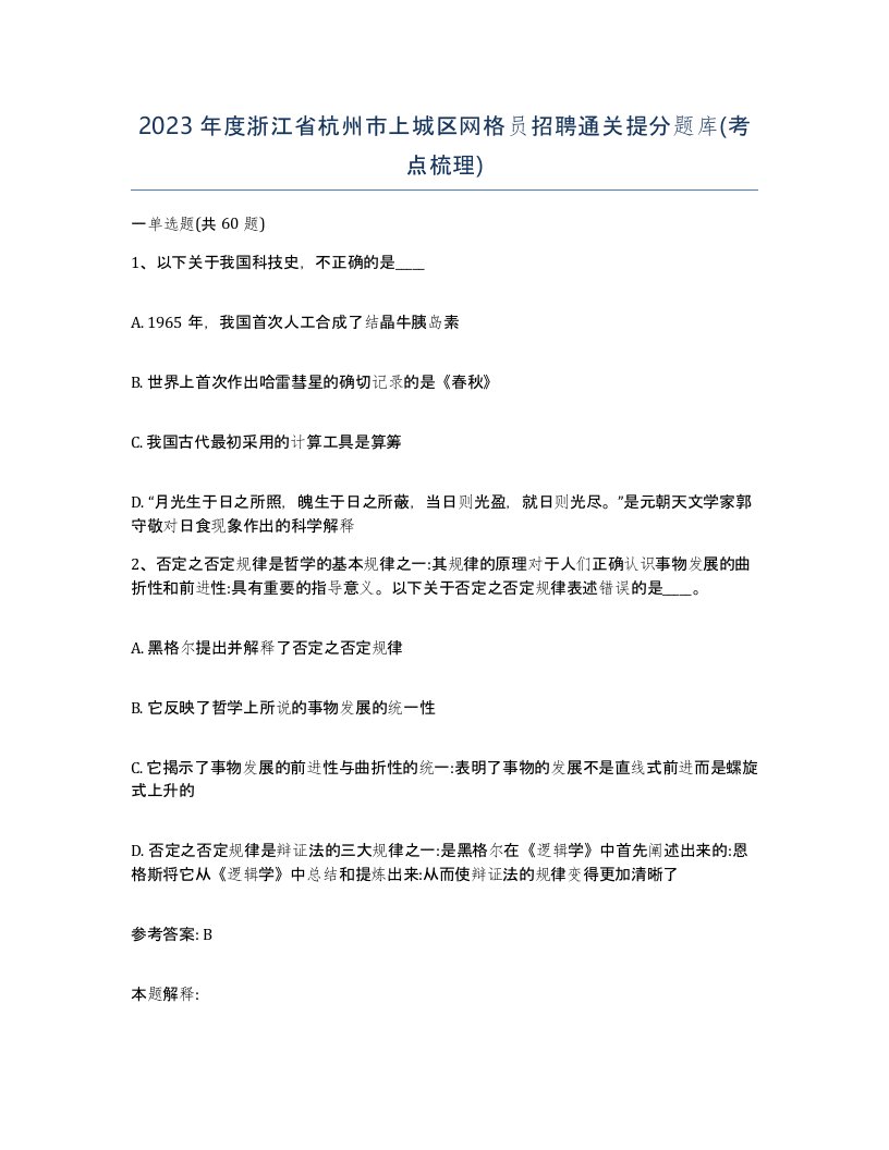 2023年度浙江省杭州市上城区网格员招聘通关提分题库考点梳理