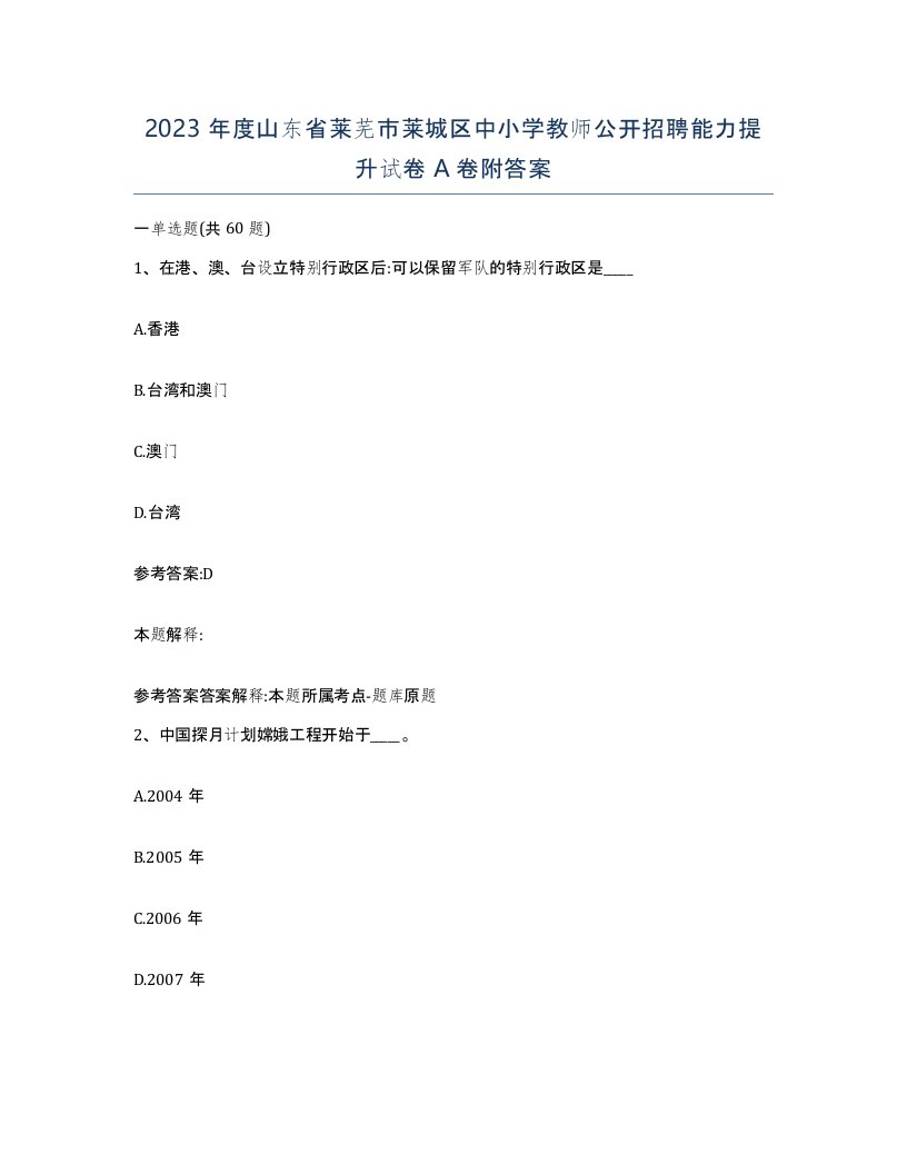 2023年度山东省莱芜市莱城区中小学教师公开招聘能力提升试卷A卷附答案