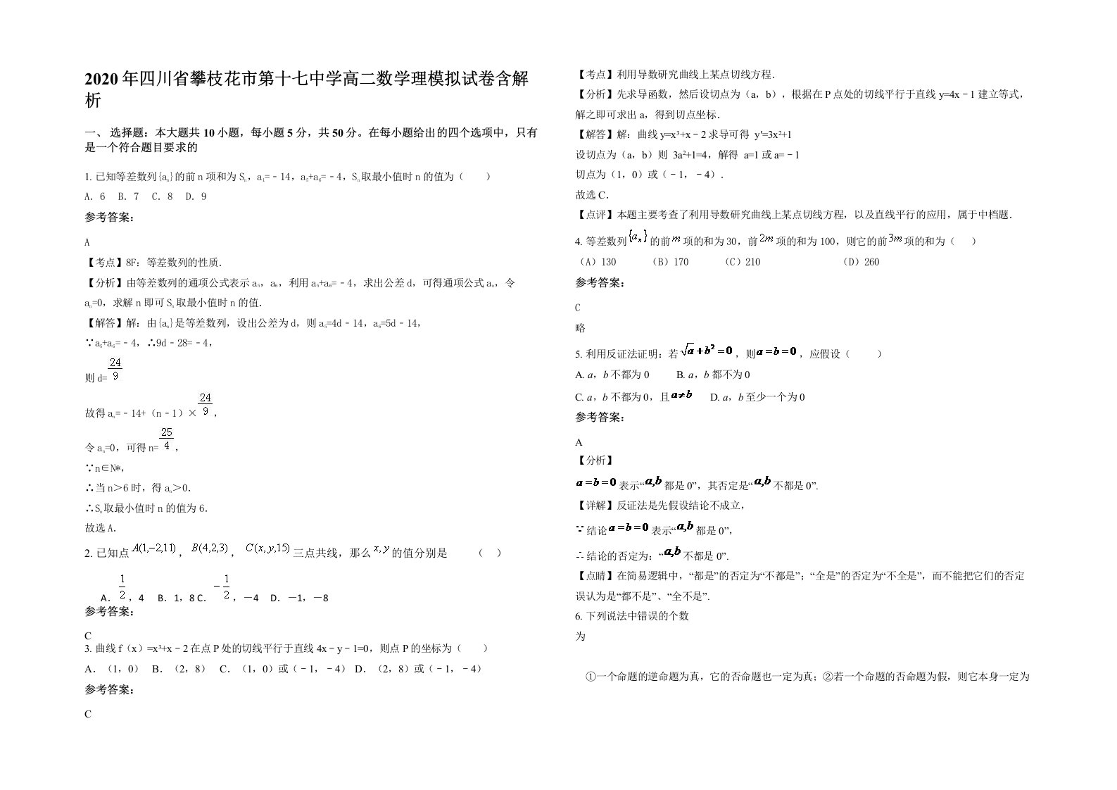 2020年四川省攀枝花市第十七中学高二数学理模拟试卷含解析