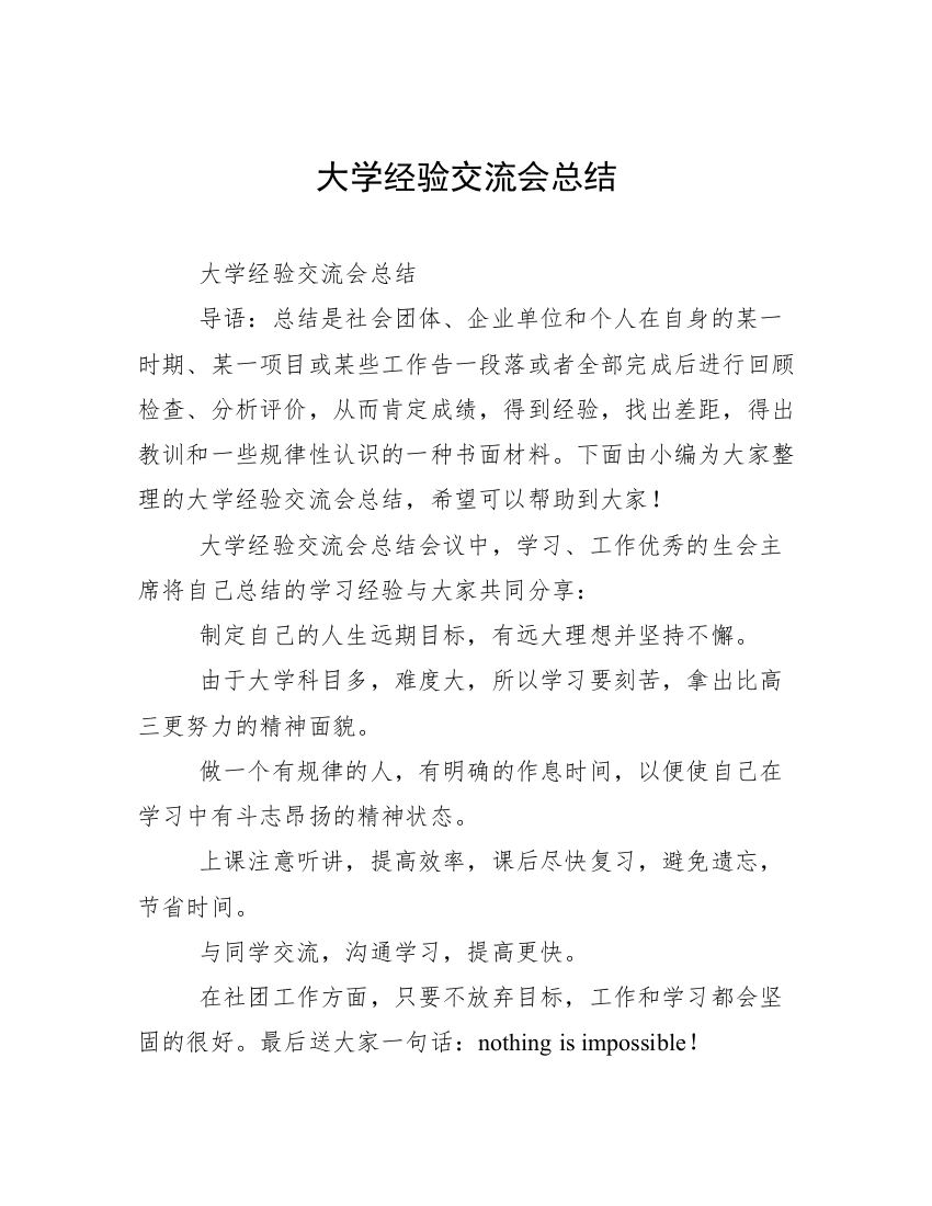 大学经验交流会总结