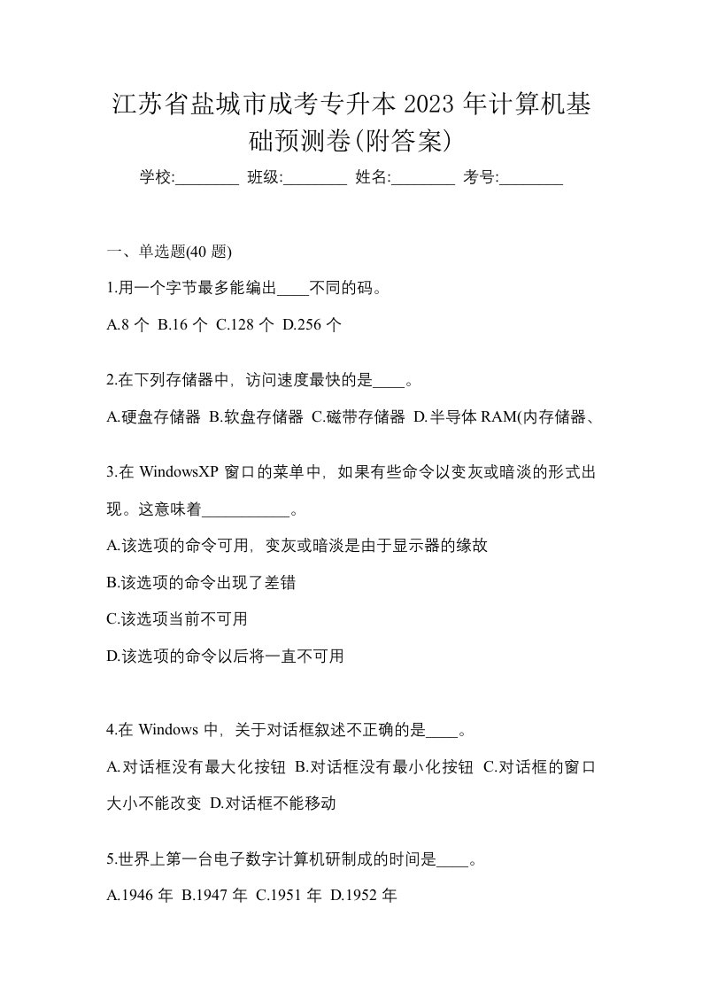 江苏省盐城市成考专升本2023年计算机基础预测卷附答案