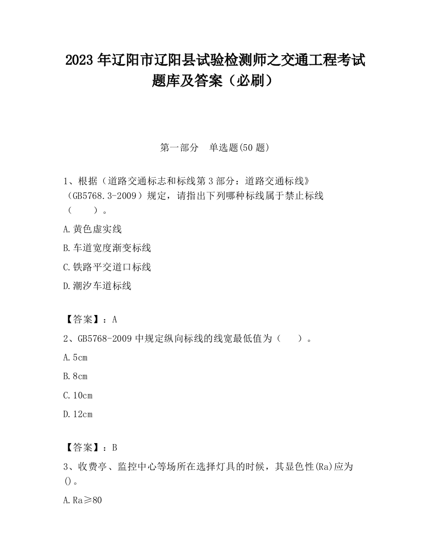 2023年辽阳市辽阳县试验检测师之交通工程考试题库及答案（必刷）