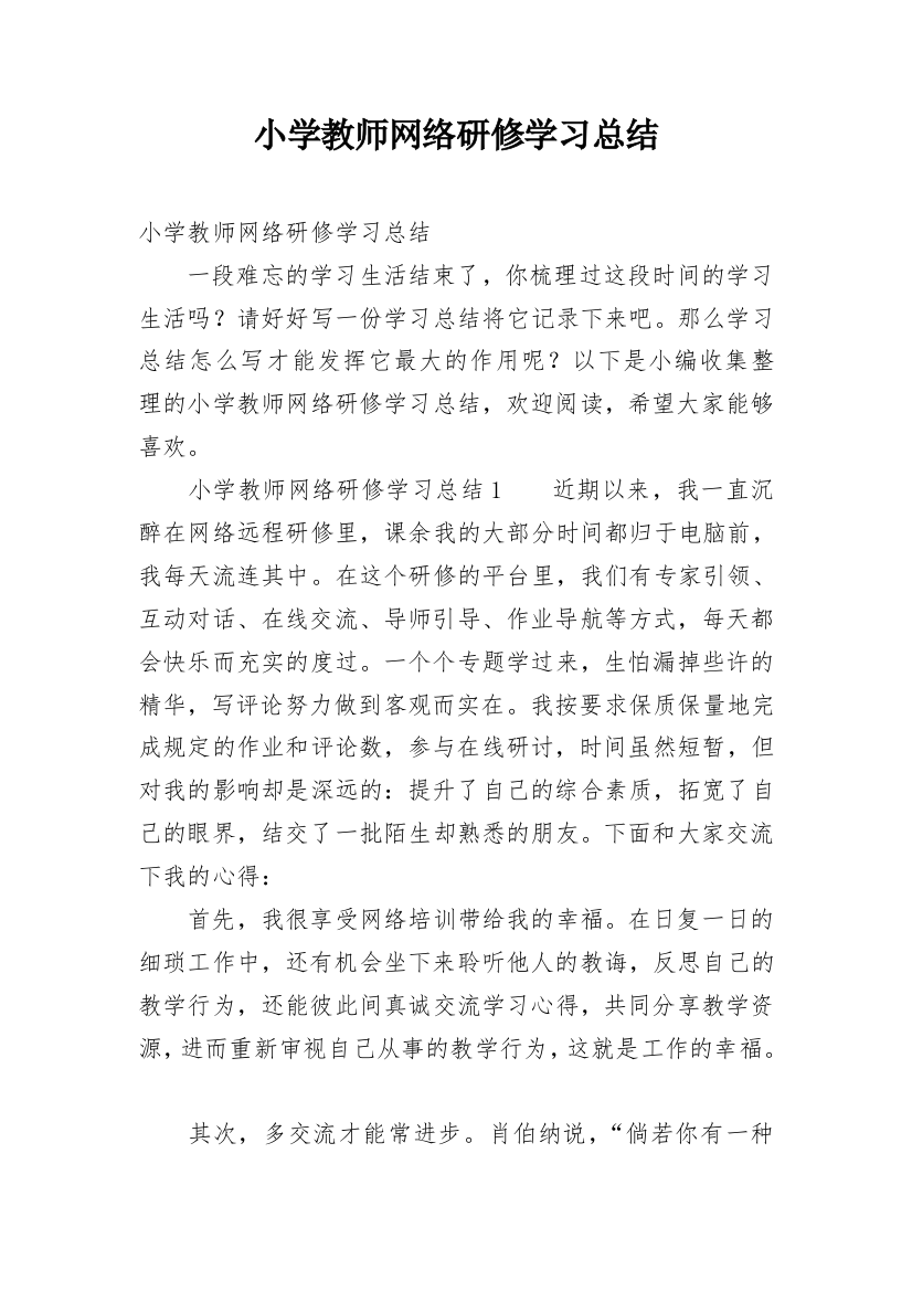 小学教师网络研修学习总结_1