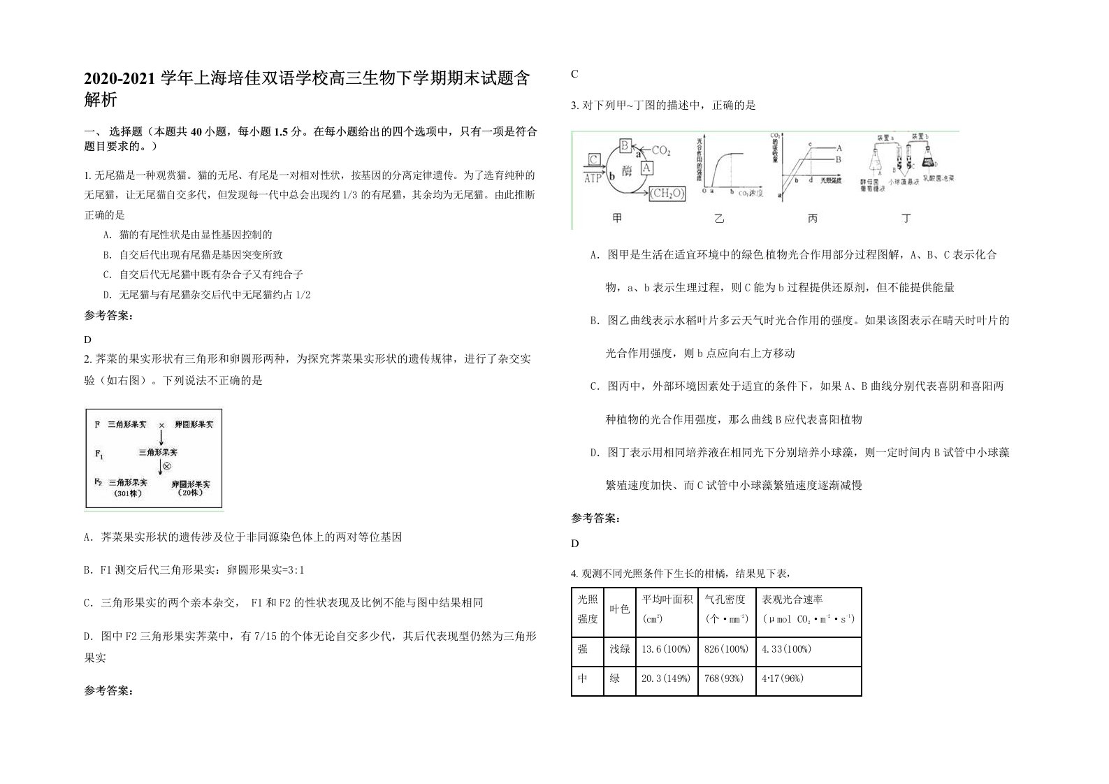 2020-2021学年上海培佳双语学校高三生物下学期期末试题含解析