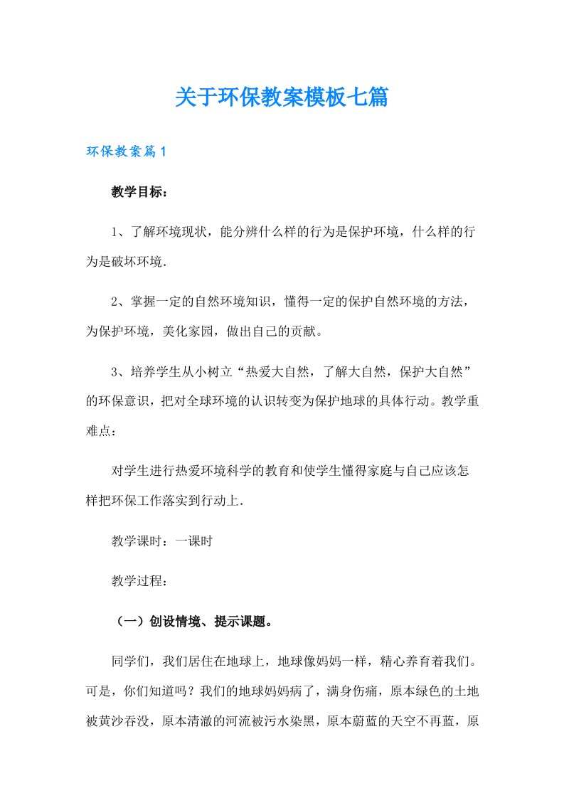 关于环保教案模板七篇