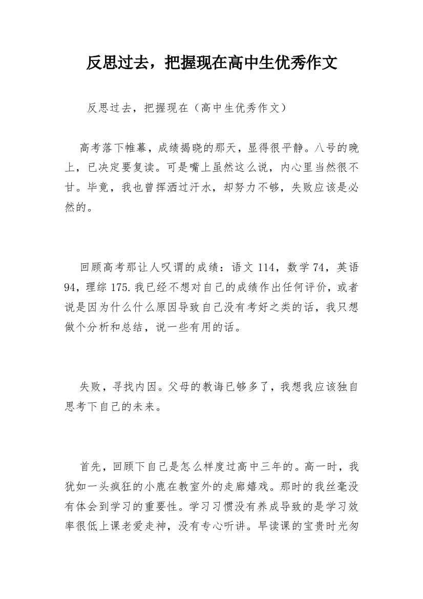 反思过去，把握现在高中生优秀作文