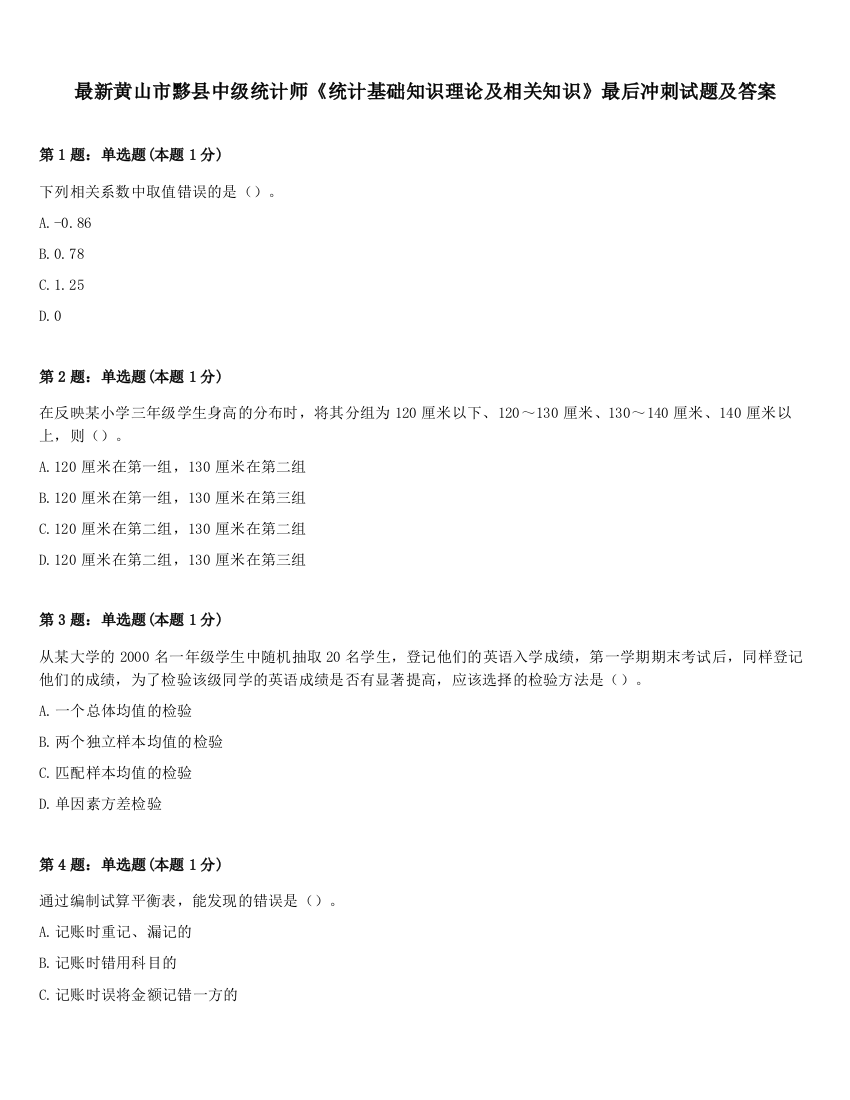 最新黄山市黟县中级统计师《统计基础知识理论及相关知识》最后冲刺试题及答案