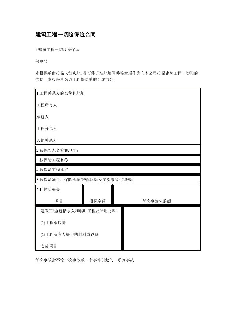 建筑工程一切险保险合同