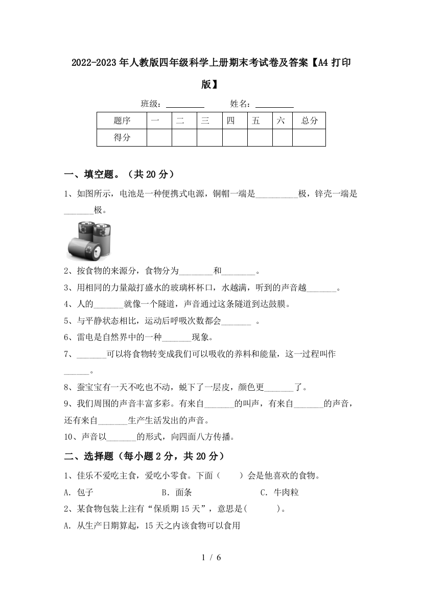 2022-2023年人教版四年级科学上册期末考试卷及答案【A4打印版】