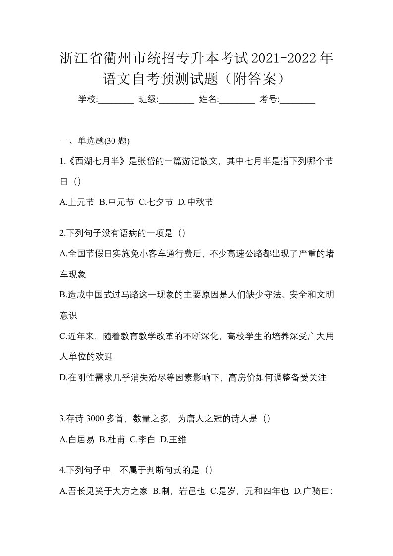 浙江省衢州市统招专升本考试2021-2022年语文自考预测试题附答案