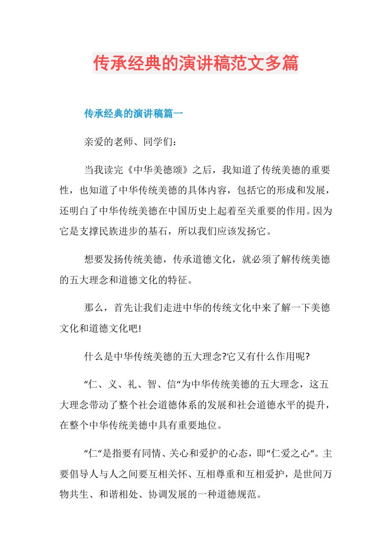 传承经典的演讲稿范文多篇