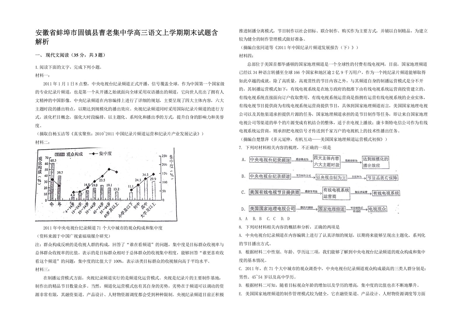 安徽省蚌埠市固镇县曹老集中学高三语文上学期期末试题含解析