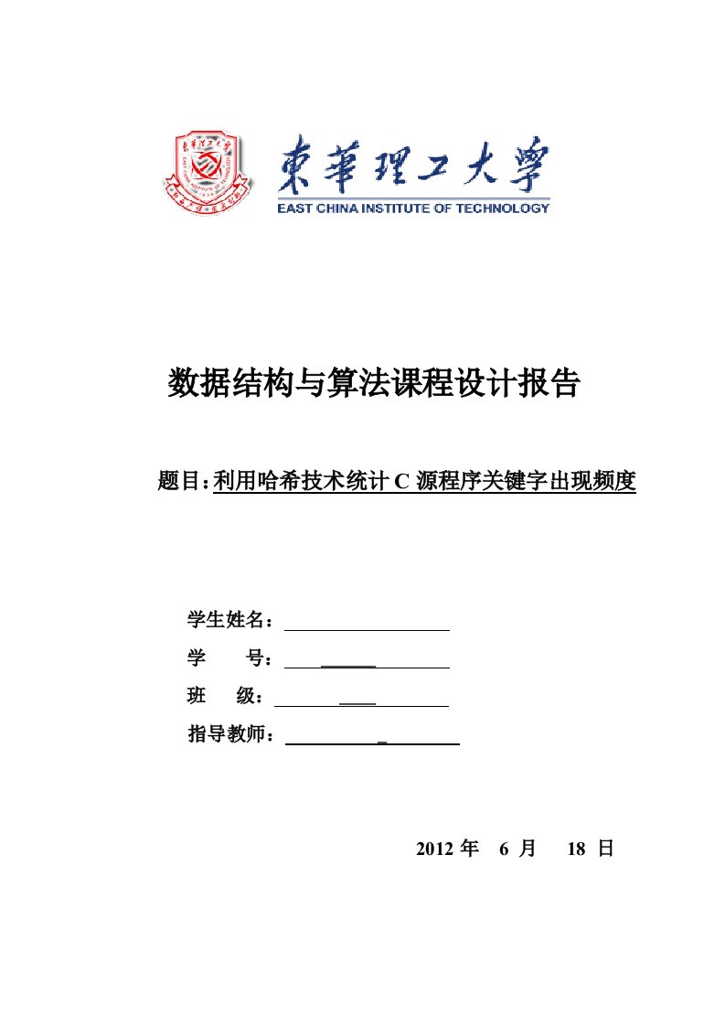 课程设计报告-利用哈希技术统计c源程序关键字出现频度