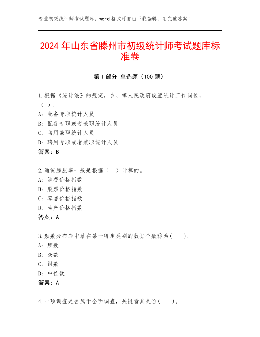 2024年山东省滕州市初级统计师考试题库标准卷