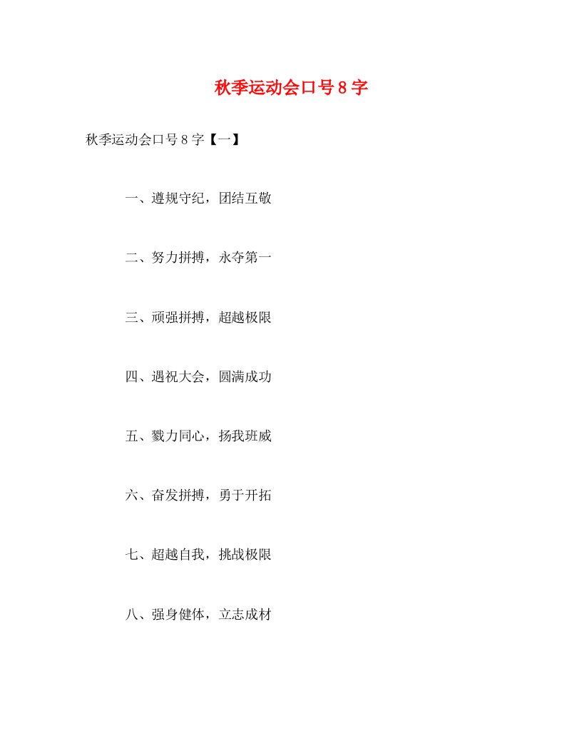 精编秋季运动会口号8字