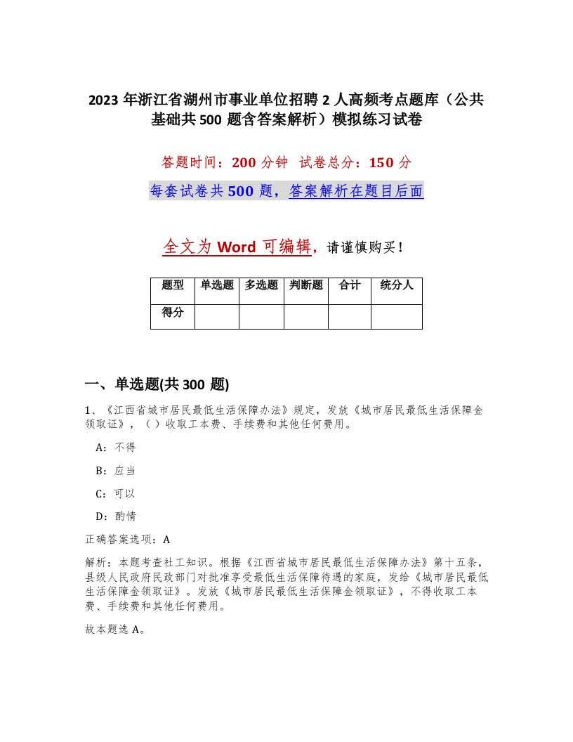 2023年浙江省湖州市事业单位招聘2人高频考点题库公共基础共500题含答案解析模拟练习试卷