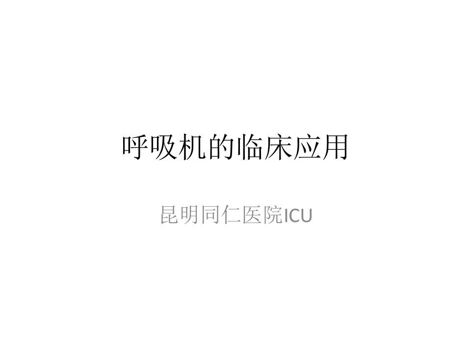 《呼吸机的临床应用》PPT课件