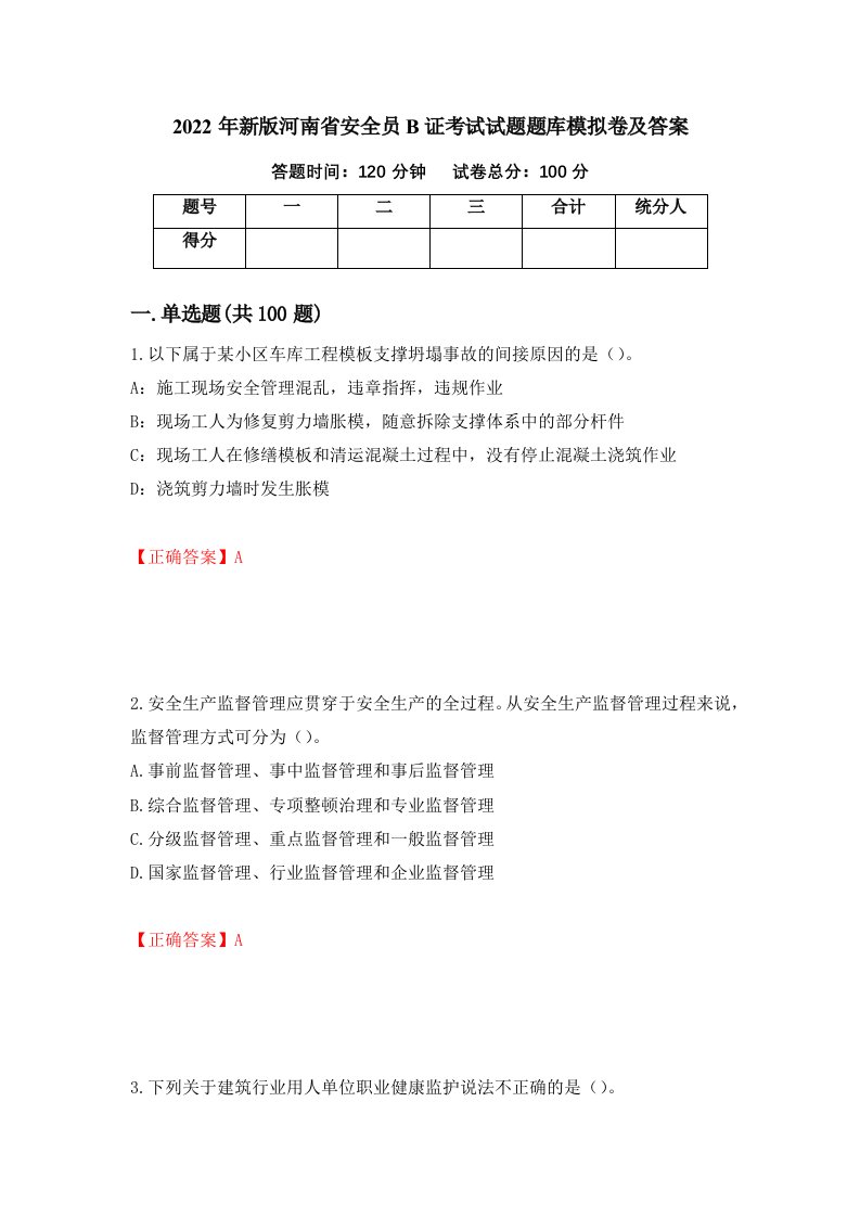 2022年新版河南省安全员B证考试试题题库模拟卷及答案9