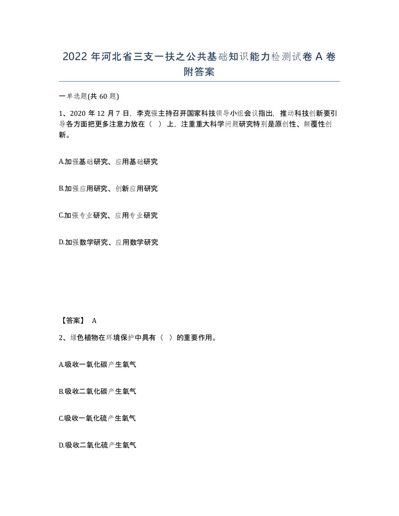 2022年河北省三支一扶之公共基础知识能力检测试卷A卷附答案