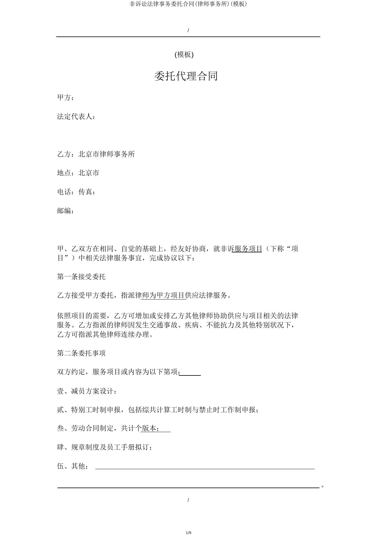 非诉讼法律事务委托合同(律师事务所)(模板)