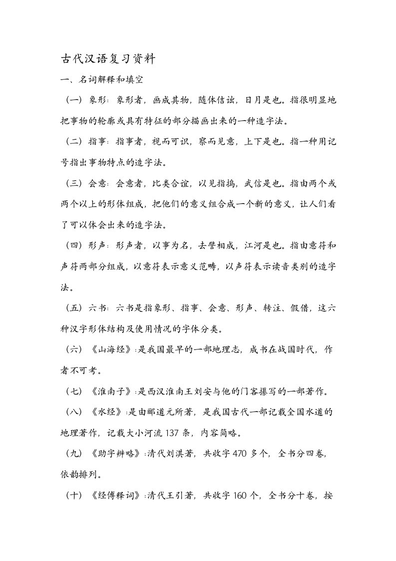 我国古代汉语复习资料