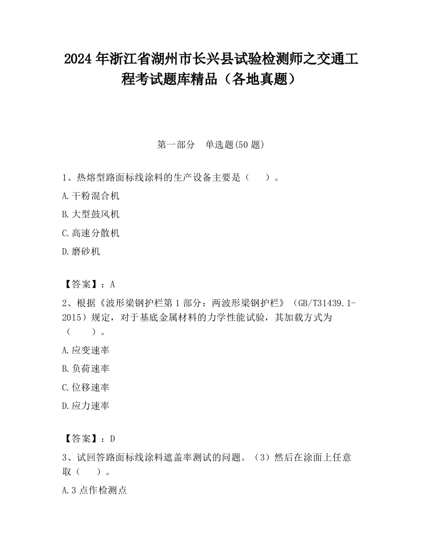 2024年浙江省湖州市长兴县试验检测师之交通工程考试题库精品（各地真题）