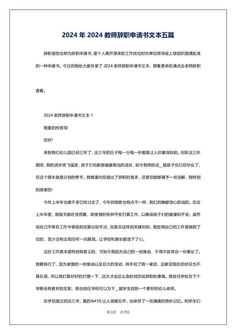 2024年2024教师辞职申请书文本五篇