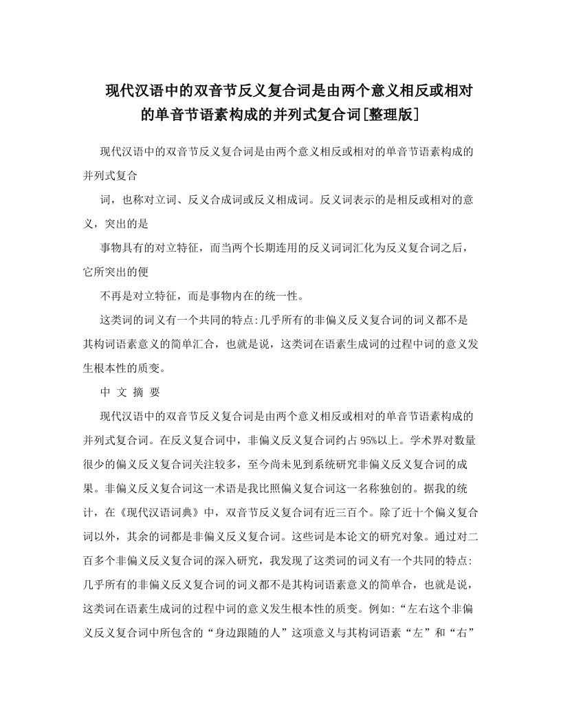 现代汉语中的双音节反义复合词是由两个意义相反或相对的单音节语素构成的并列式复合词[整理版]