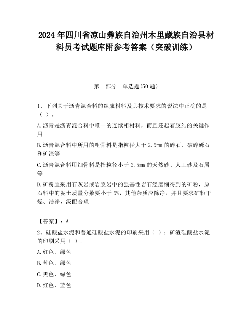 2024年四川省凉山彝族自治州木里藏族自治县材料员考试题库附参考答案（突破训练）