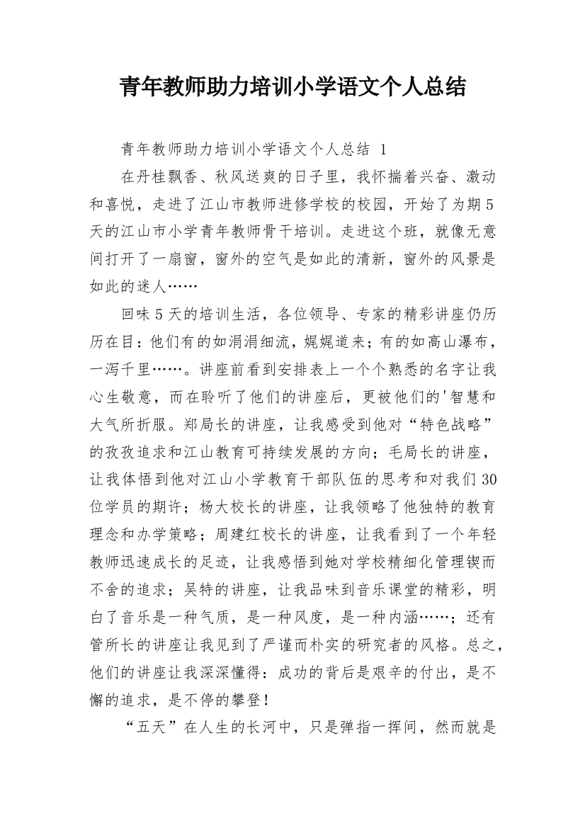 青年教师助力培训小学语文个人总结