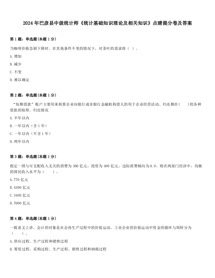 2024年巴彦县中级统计师《统计基础知识理论及相关知识》点睛提分卷及答案