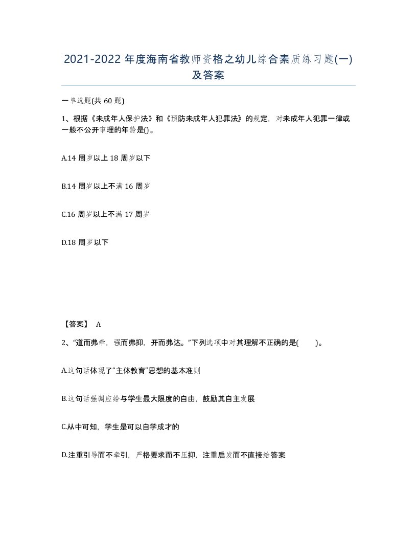 2021-2022年度海南省教师资格之幼儿综合素质练习题一及答案