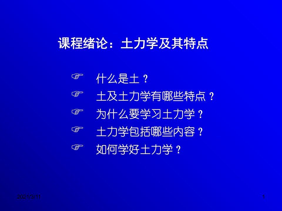 土力学课件清华大学土力学绪论