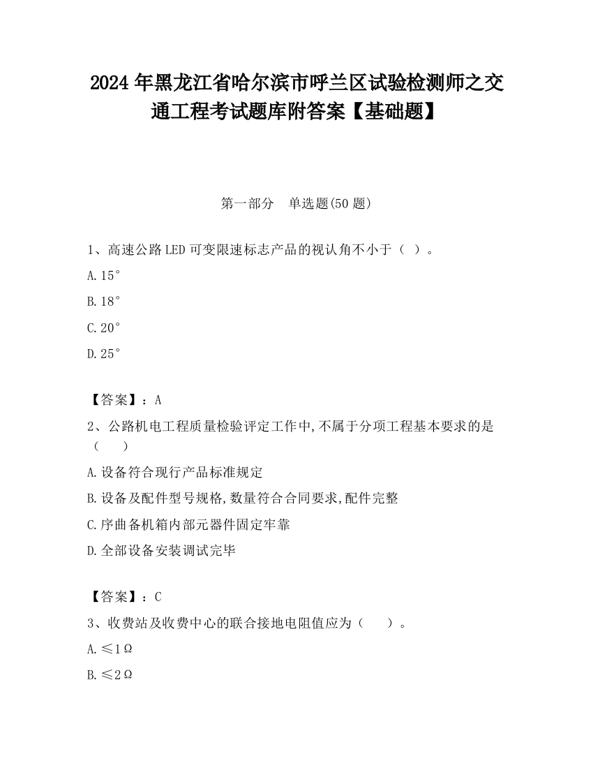 2024年黑龙江省哈尔滨市呼兰区试验检测师之交通工程考试题库附答案【基础题】