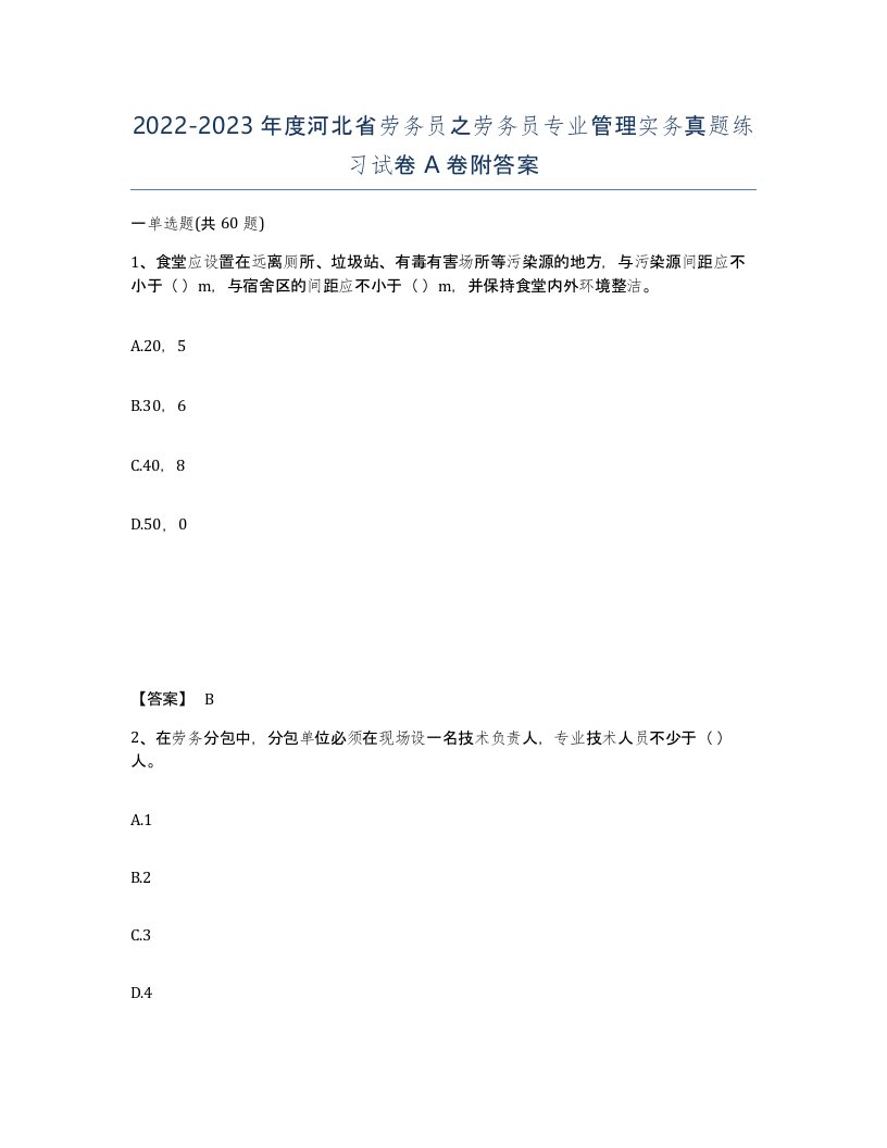 2022-2023年度河北省劳务员之劳务员专业管理实务真题练习试卷A卷附答案