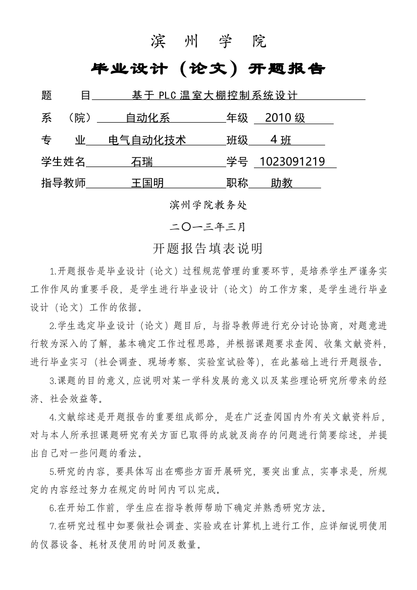 PLC温室大棚控制系统设计开题报告