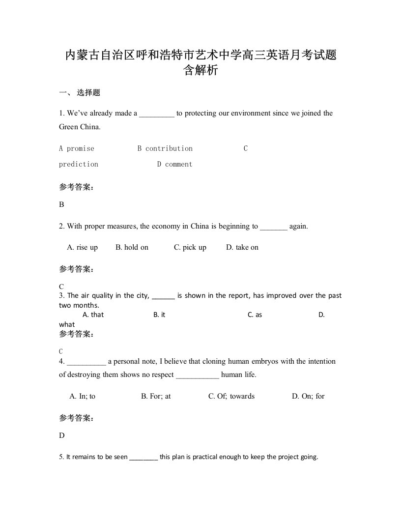 内蒙古自治区呼和浩特市艺术中学高三英语月考试题含解析