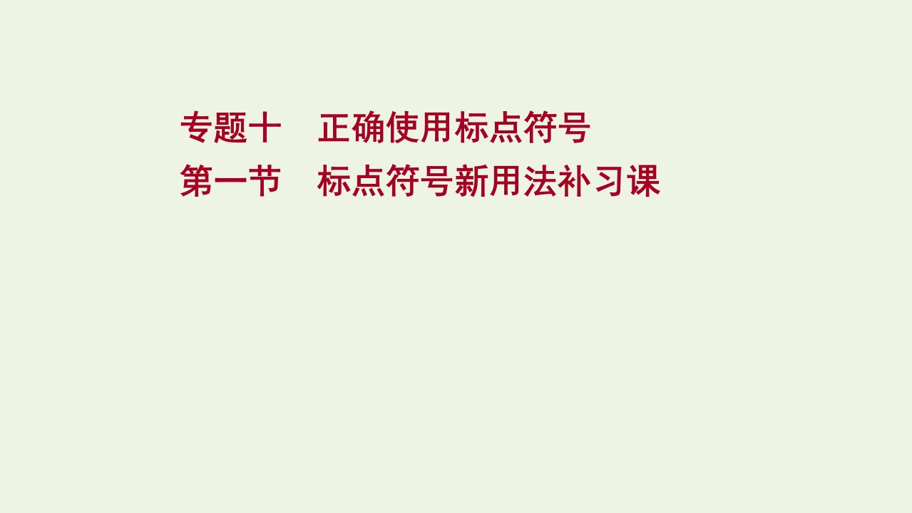 高考语文一轮复习专题十第一节标点符号新用法补习课课件新人教版