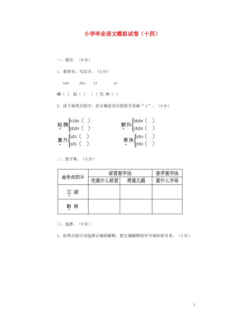 小学语文毕业模拟试卷十四