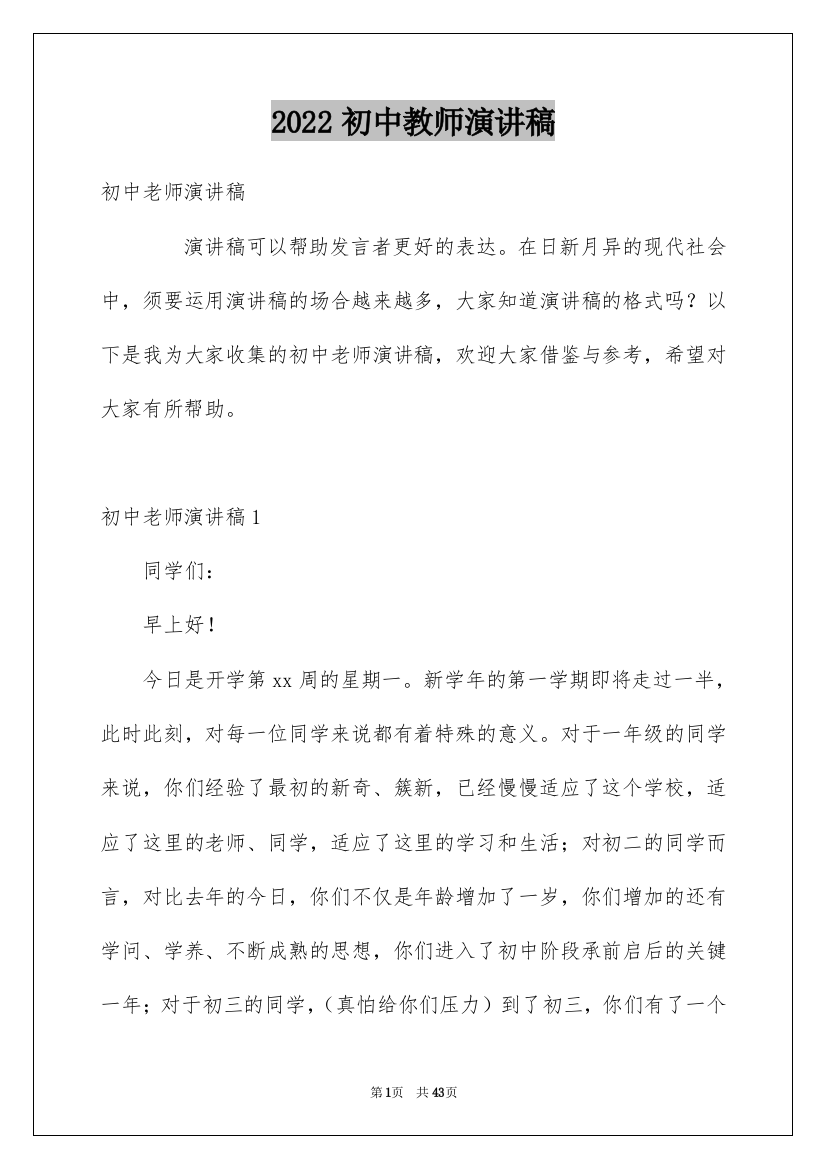 2022初中教师演讲稿_2