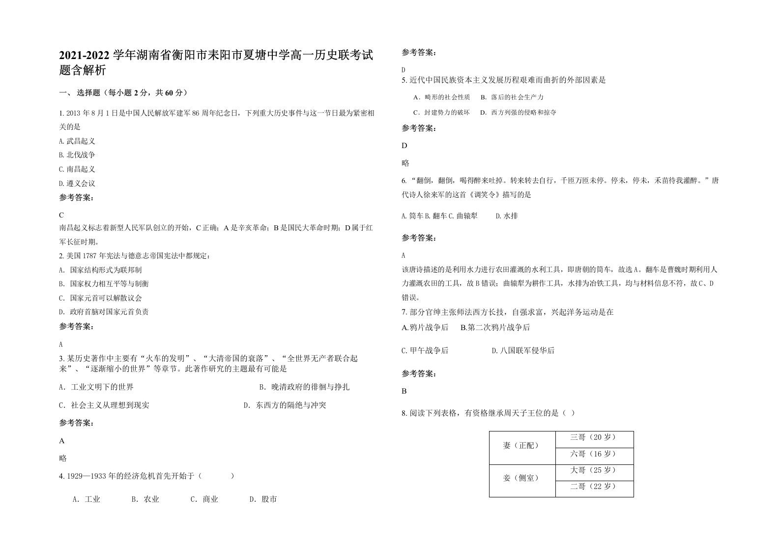 2021-2022学年湖南省衡阳市耒阳市夏塘中学高一历史联考试题含解析