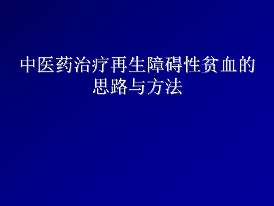 医疗行业-中医药治疗再生障碍性贫血的思路与方法