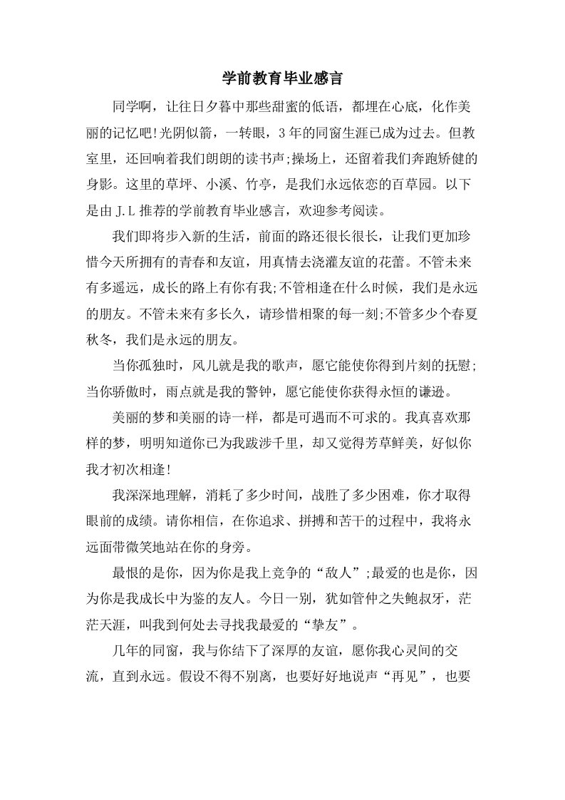 学前教育毕业感言