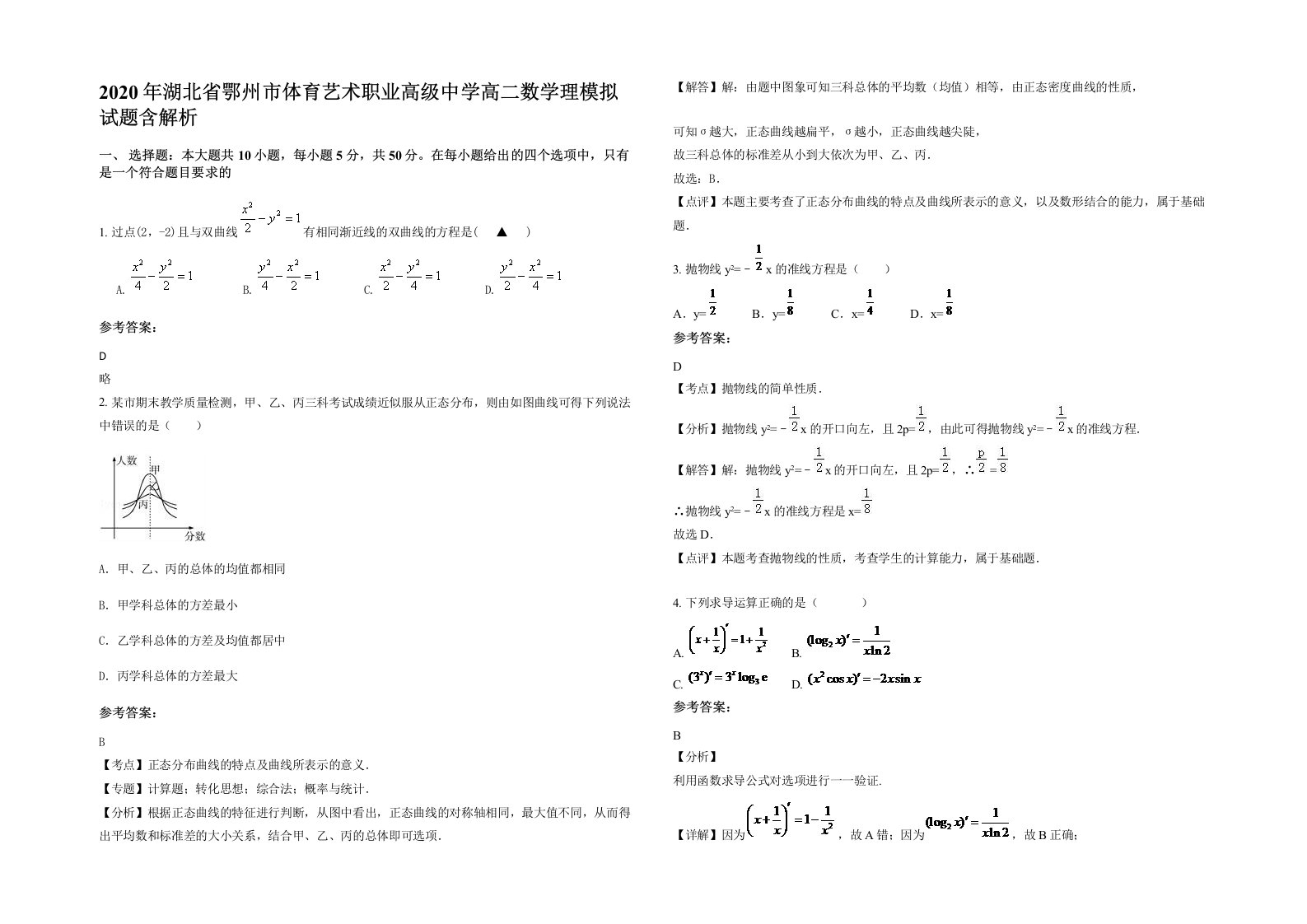 2020年湖北省鄂州市体育艺术职业高级中学高二数学理模拟试题含解析