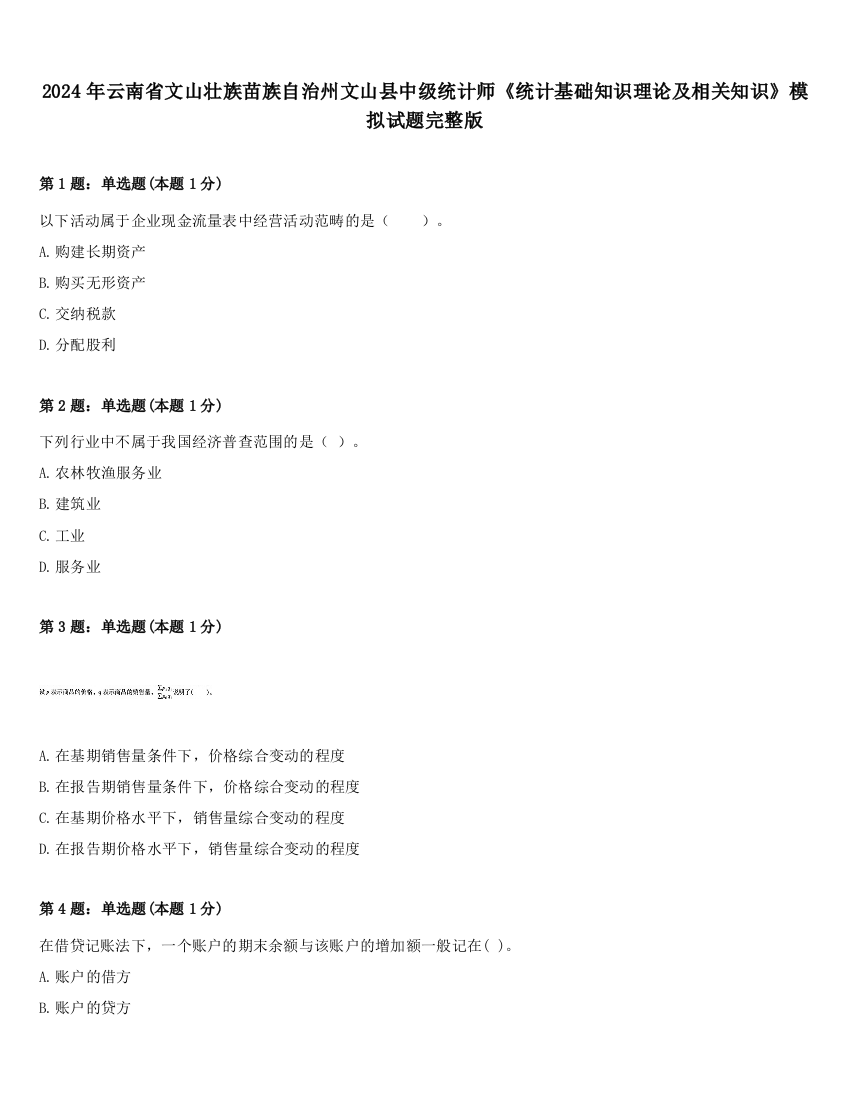 2024年云南省文山壮族苗族自治州文山县中级统计师《统计基础知识理论及相关知识》模拟试题完整版