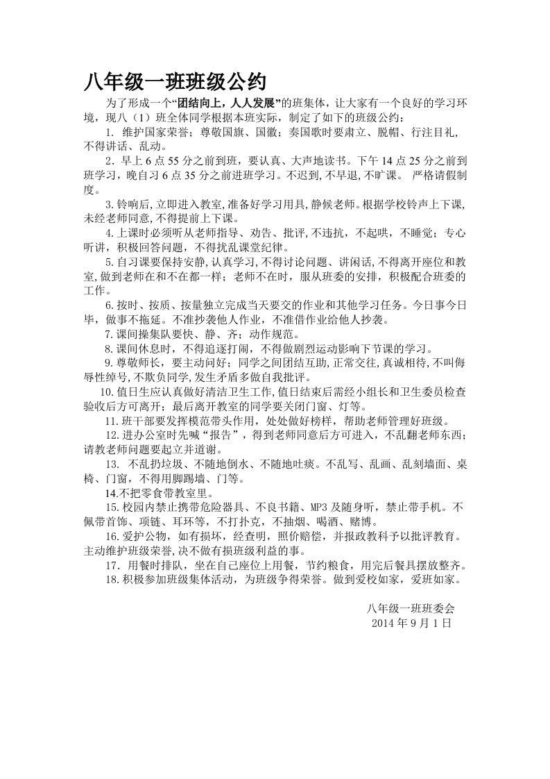 八(1)班班级公约