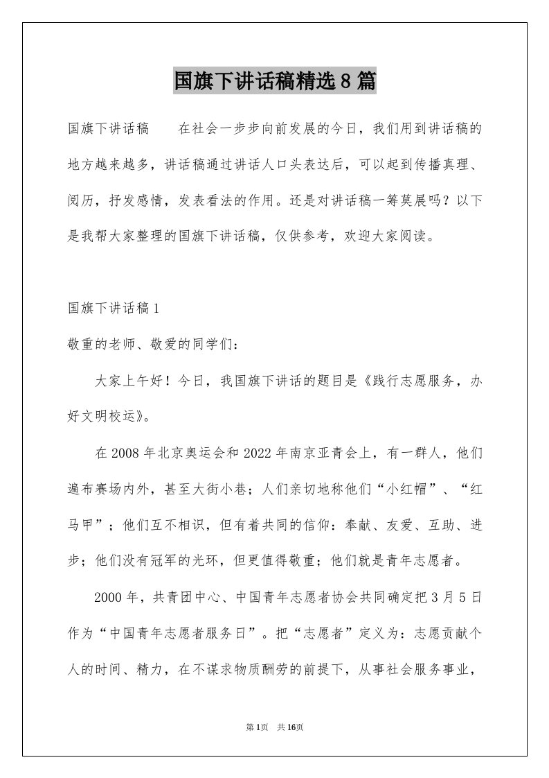 国旗下讲话稿精选8篇