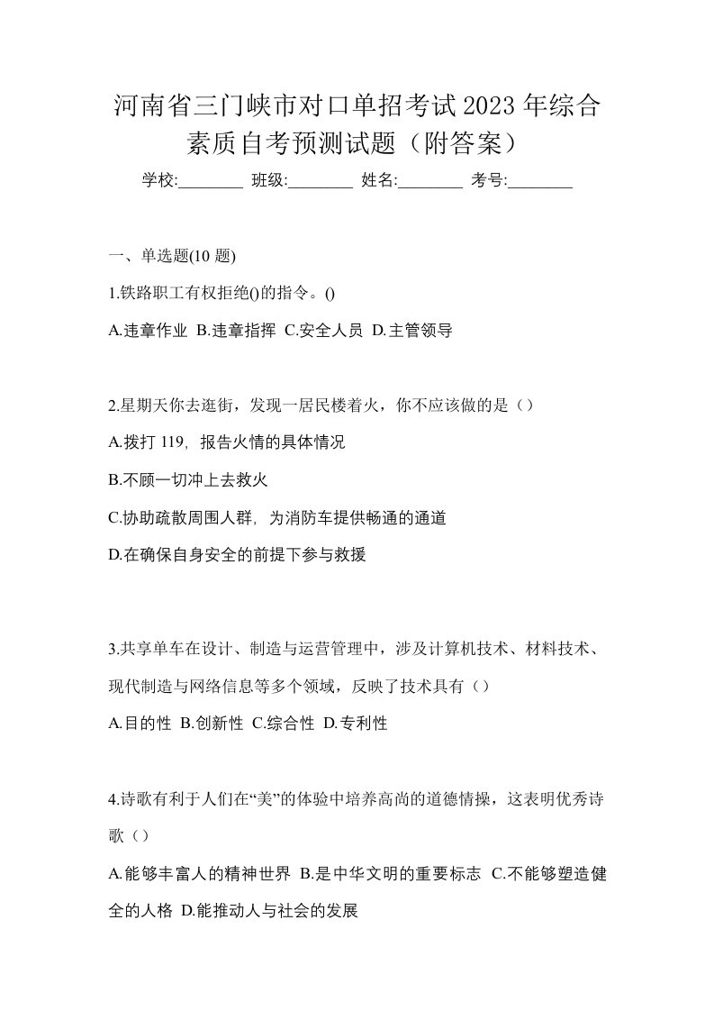 河南省三门峡市对口单招考试2023年综合素质自考预测试题附答案