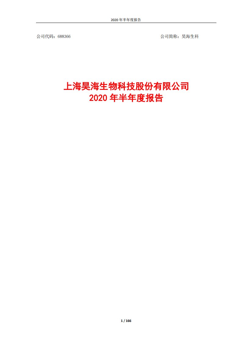 上交所-昊海生科2020年半年度报告-20200827